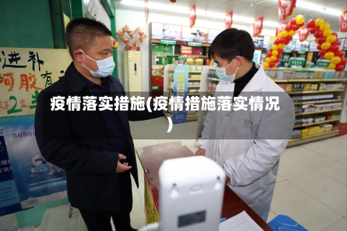 疫情落实措施(疫情措施落实情况)-第2张图片