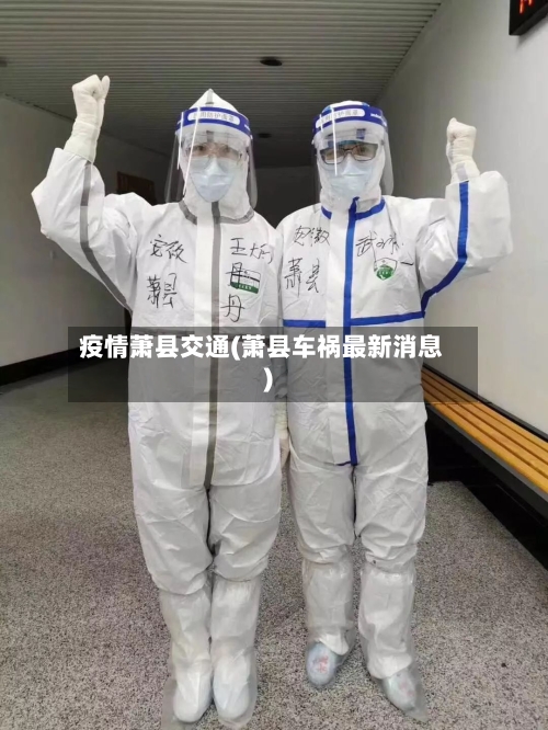 疫情萧县交通(萧县车祸最新消息)-第1张图片