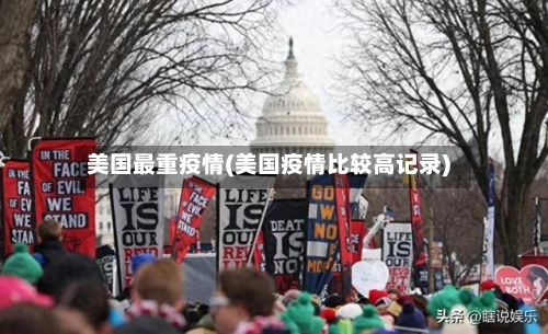 美国最重疫情(美国疫情比较高记录)-第1张图片