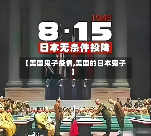 【美国鬼子疫情,美国的日本鬼子】-第1张图片