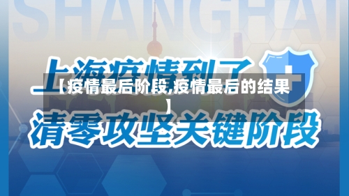 【疫情最后阶段,疫情最后的结果】-第2张图片