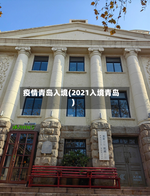 疫情青岛入境(2021入境青岛)-第3张图片