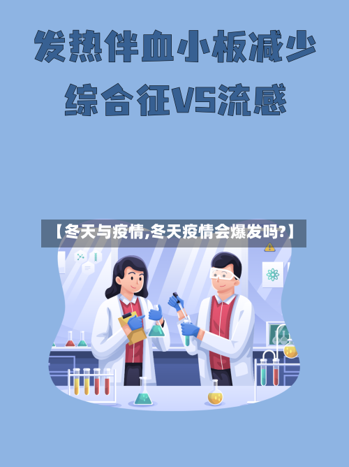 【冬天与疫情,冬天疫情会爆发吗?】-第2张图片