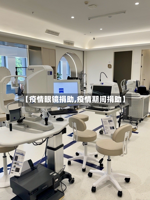 【疫情眼镜捐助,疫情期间捐助】-第1张图片