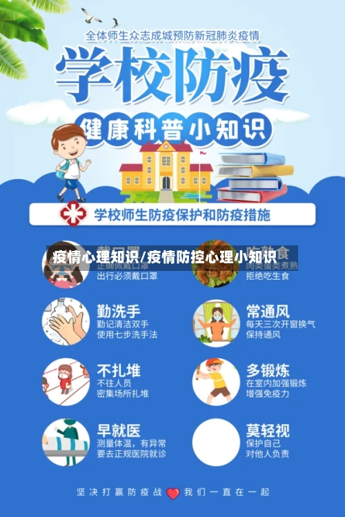 疫情心理知识/疫情防控心理小知识-第2张图片