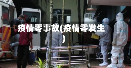 疫情零事故(疫情零发生)-第3张图片