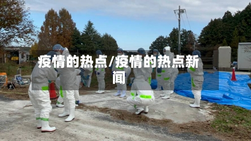 疫情的热点/疫情的热点新闻-第1张图片