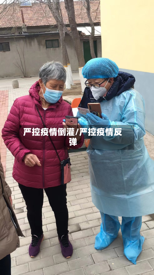 严控疫情倒灌/严控疫情反弹-第2张图片