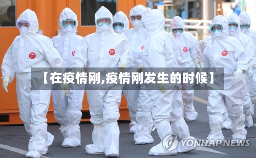 【在疫情刚,疫情刚发生的时候】-第1张图片