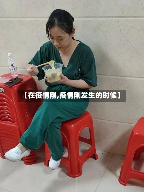 【在疫情刚,疫情刚发生的时候】-第2张图片