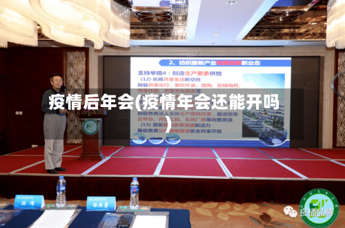 疫情后年会(疫情年会还能开吗)-第1张图片