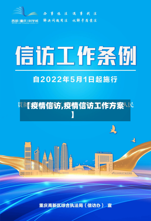 【疫情信访,疫情信访工作方案】-第1张图片