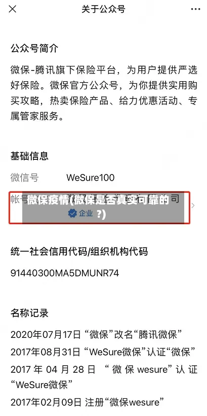 微保疫情(微保是否真实可靠的?)-第1张图片
