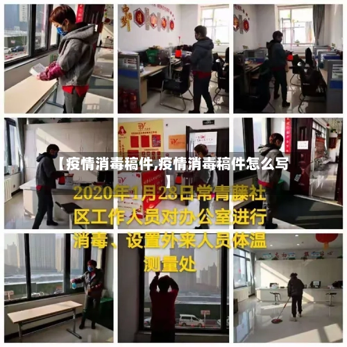 【疫情消毒稿件,疫情消毒稿件怎么写】-第1张图片