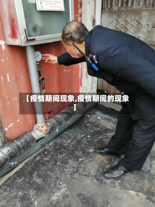 【疫情期间现象,疫情期间的现象】-第1张图片