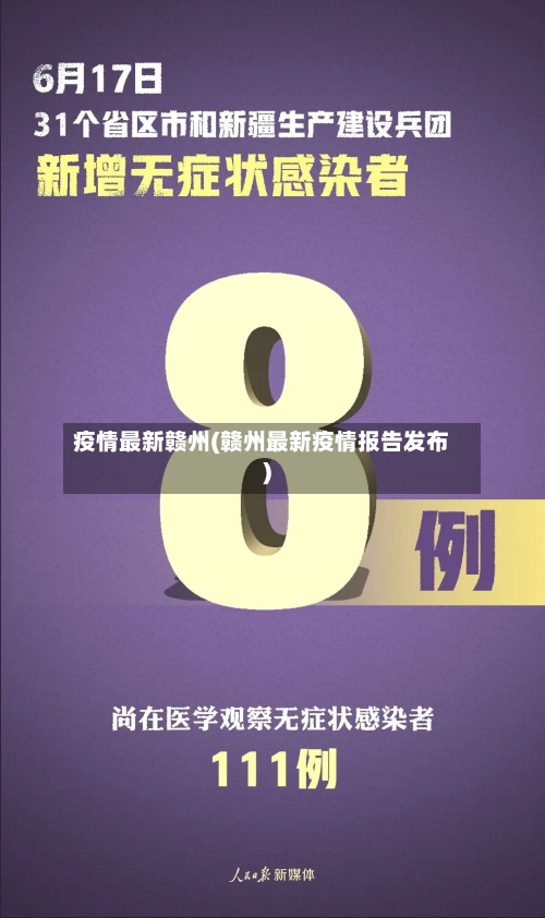 疫情最新赣州(赣州最新疫情报告发布)-第2张图片