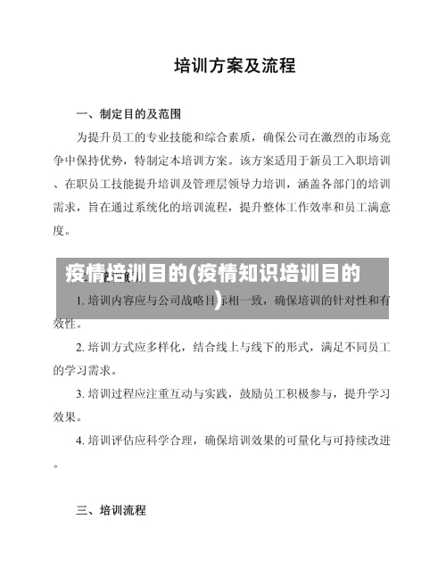 疫情培训目的(疫情知识培训目的)-第2张图片