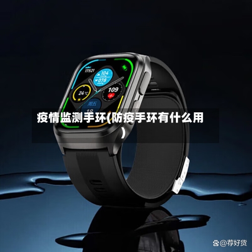 疫情监测手环(防疫手环有什么用)-第1张图片