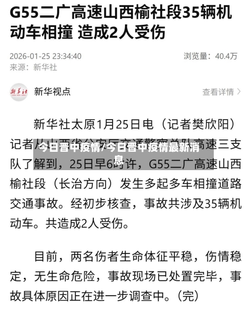 今日晋中疫情/今日晋中疫情最新消息-第1张图片