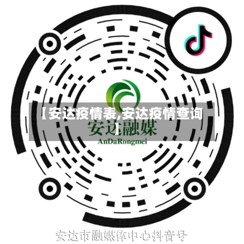 【安达疫情表,安达疫情查询】-第1张图片