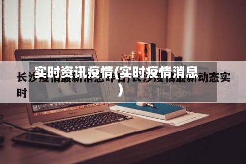 实时资讯疫情(实时疫情消息)-第2张图片