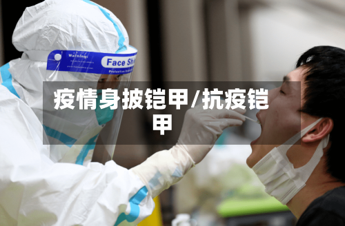 疫情身披铠甲/抗疫铠甲-第1张图片