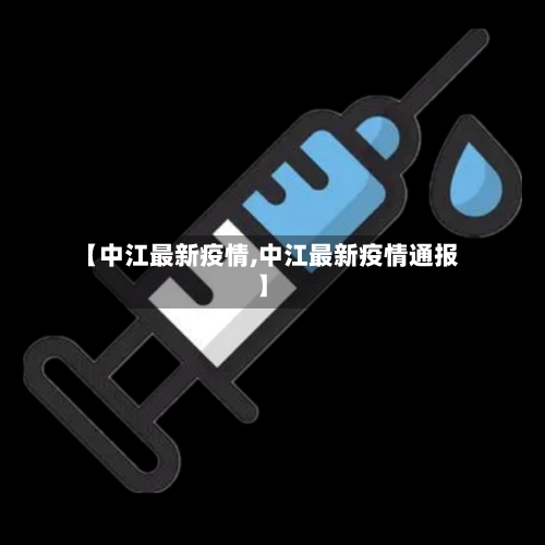【中江最新疫情,中江最新疫情通报】-第1张图片