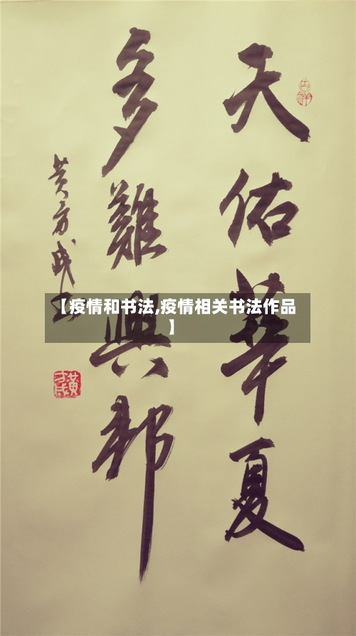 【疫情和书法,疫情相关书法作品】-第2张图片