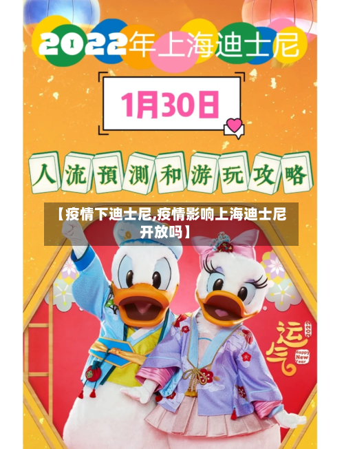 【疫情下迪士尼,疫情影响上海迪士尼开放吗】-第1张图片