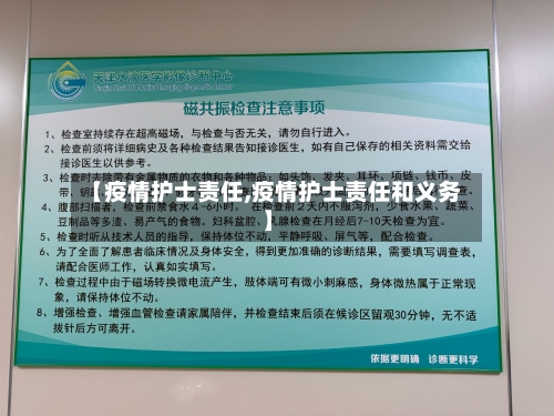 【疫情护士责任,疫情护士责任和义务】-第2张图片