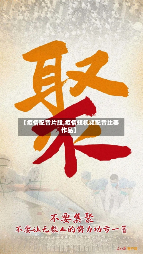 【疫情配音片段,疫情短视频配音比赛作品】-第2张图片
