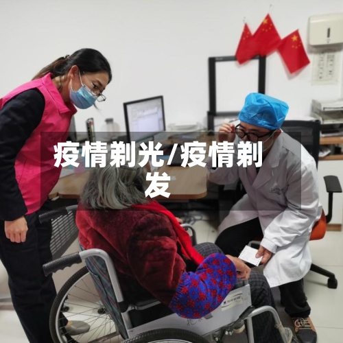 疫情剃光/疫情剃发-第1张图片