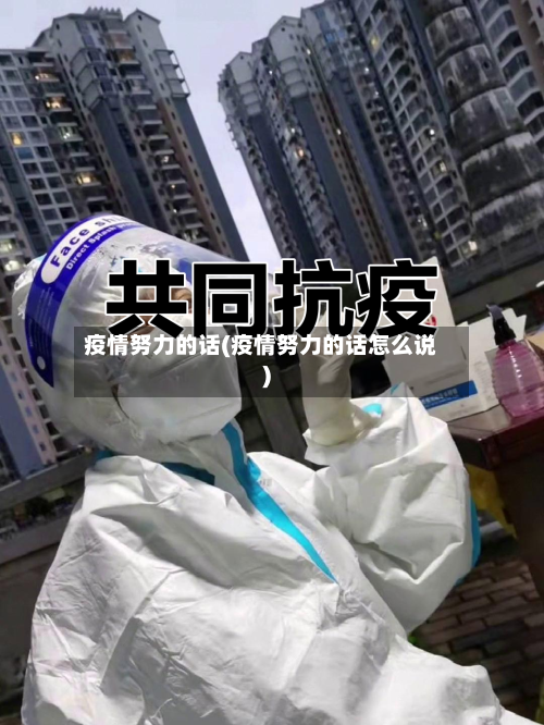 疫情努力的话(疫情努力的话怎么说)-第3张图片