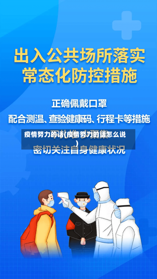 疫情努力的话(疫情努力的话怎么说)-第2张图片