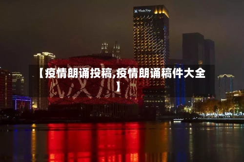 【疫情朗诵投稿,疫情朗诵稿件大全】-第3张图片