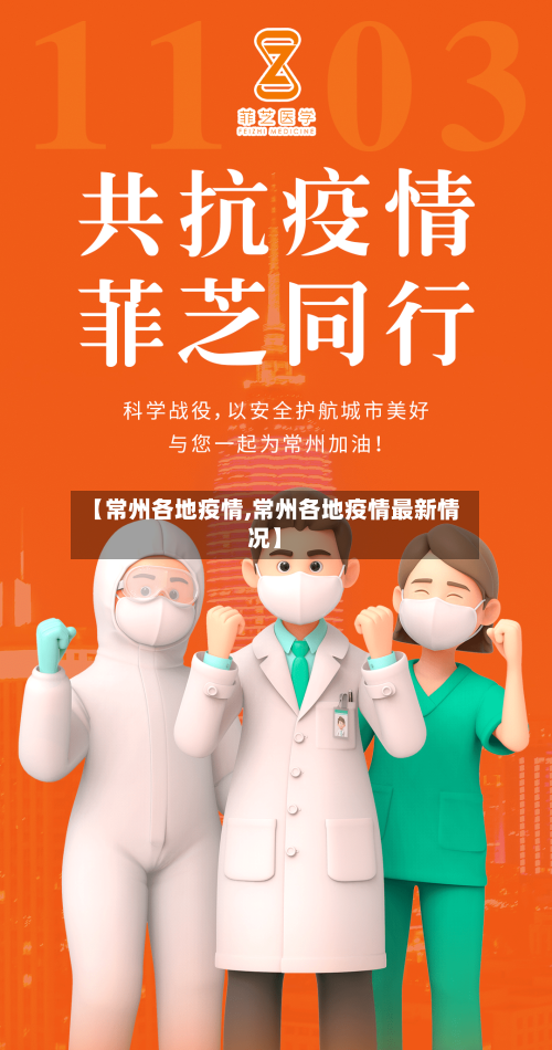 【常州各地疫情,常州各地疫情最新情况】-第3张图片