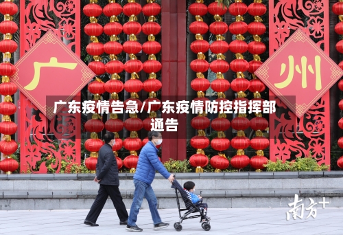 广东疫情告急/广东疫情防控指挥部通告-第2张图片