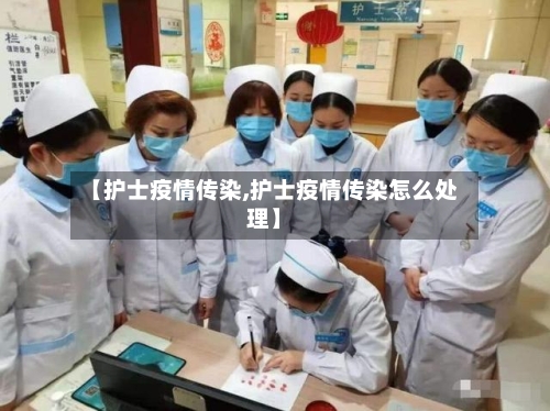 【护士疫情传染,护士疫情传染怎么处理】-第2张图片