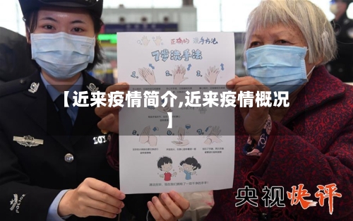 【近来疫情简介,近来疫情概况】-第1张图片