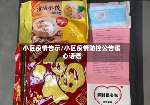小区疫情告示/小区疫情防控公告暖心话语-第1张图片