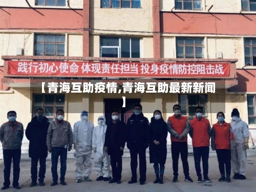 【青海互助疫情,青海互助最新新闻】-第1张图片