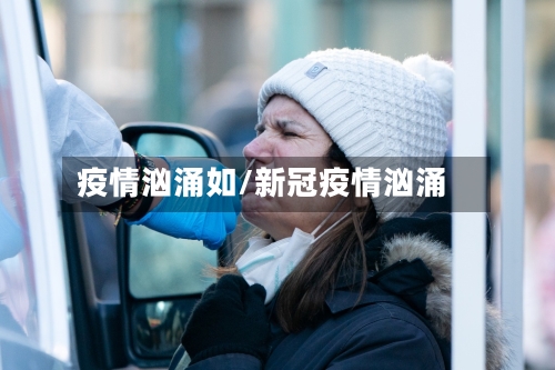 疫情汹涌如/新冠疫情汹涌-第3张图片