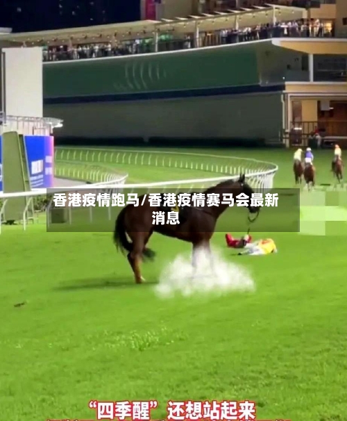 香港疫情跑马/香港疫情赛马会最新消息-第1张图片