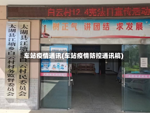 车站疫情通讯(车站疫情防控通讯稿)-第2张图片