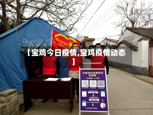 【宝鸡今日疫情,宝鸡疫情动态】-第1张图片