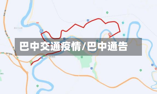 巴中交通疫情/巴中通告-第1张图片