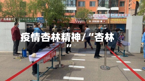 疫情杏林精神/“杏林”-第3张图片