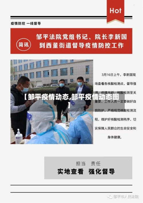 【邹平疫情动态,邹平疫情动态图】-第2张图片