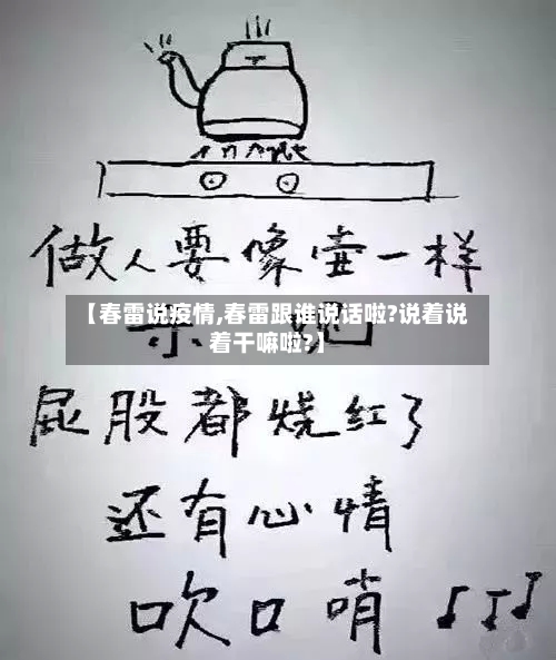 【春雷说疫情,春雷跟谁说话啦?说着说着干嘛啦?】-第2张图片