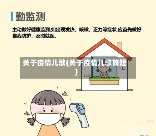 关于疫情儿歌(关于疫情儿歌简短)-第2张图片